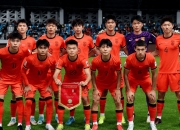 米兰体育投注-中国队成功晋级亚洲杯再掀足球热潮的简单介绍