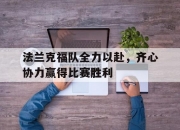 米兰体育视频-关于法兰克福队全力以赴，齐心协力赢得比赛胜利的信息