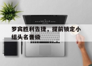 米兰体育活动-罗宾胜利告捷，提前锁定小组头名晋级的简单介绍