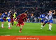 米兰体育官网入口-欧预赛豪门大战一触即发，胜者晋级