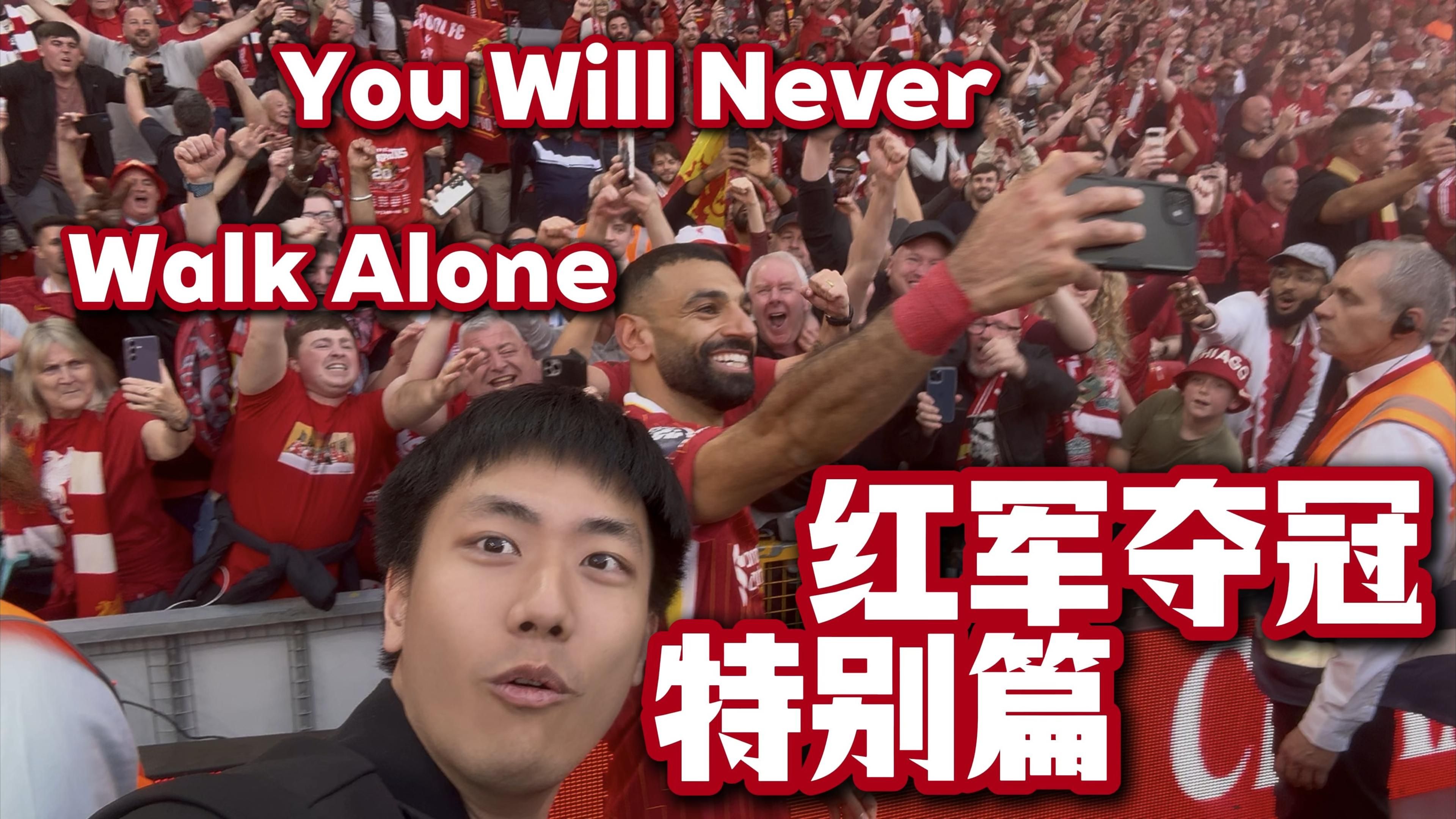 利物浦后卫战功赫赫，球迷颂扬不已的简单介绍