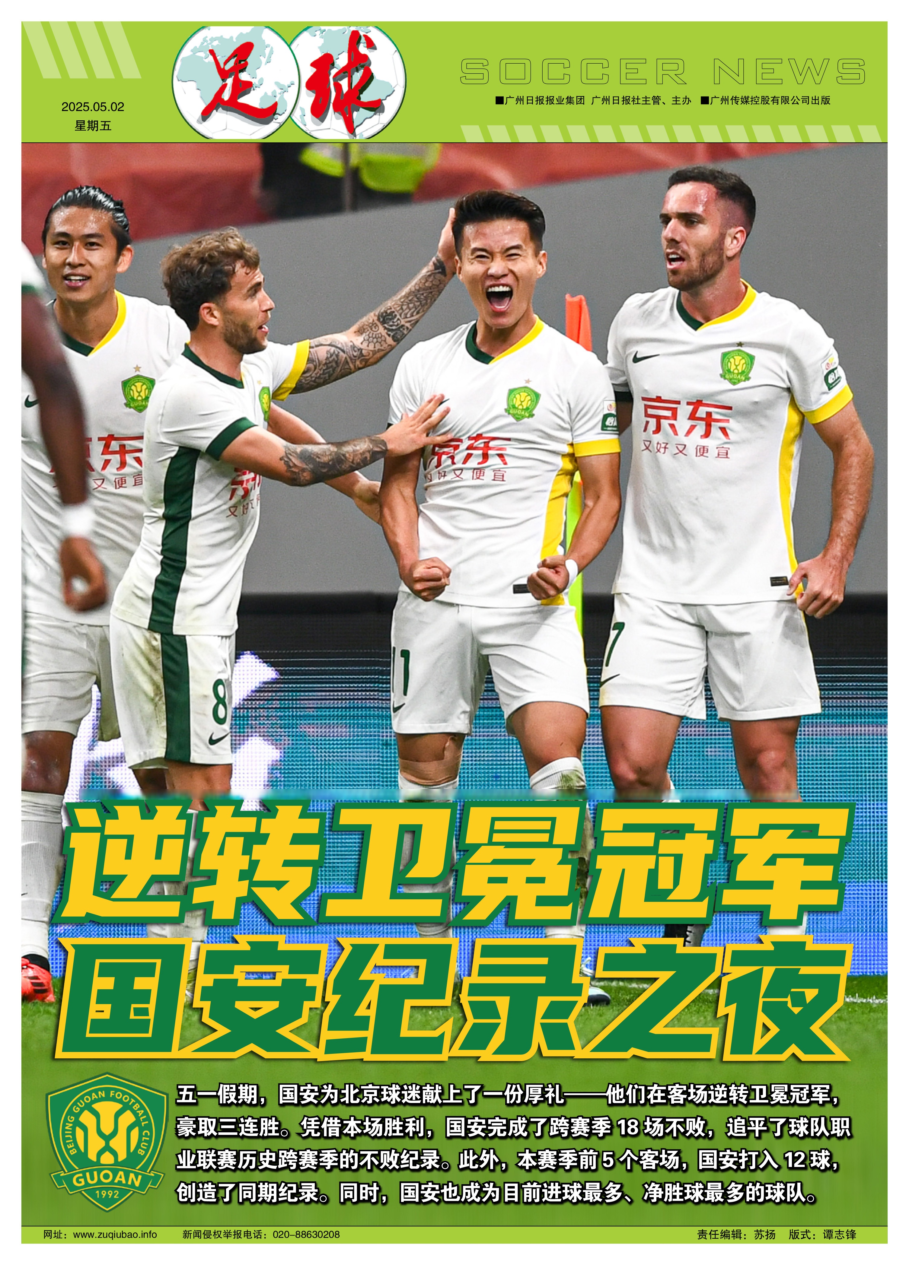 关于北京国安大胜重庆力帆，跻身积分榜前列的信息