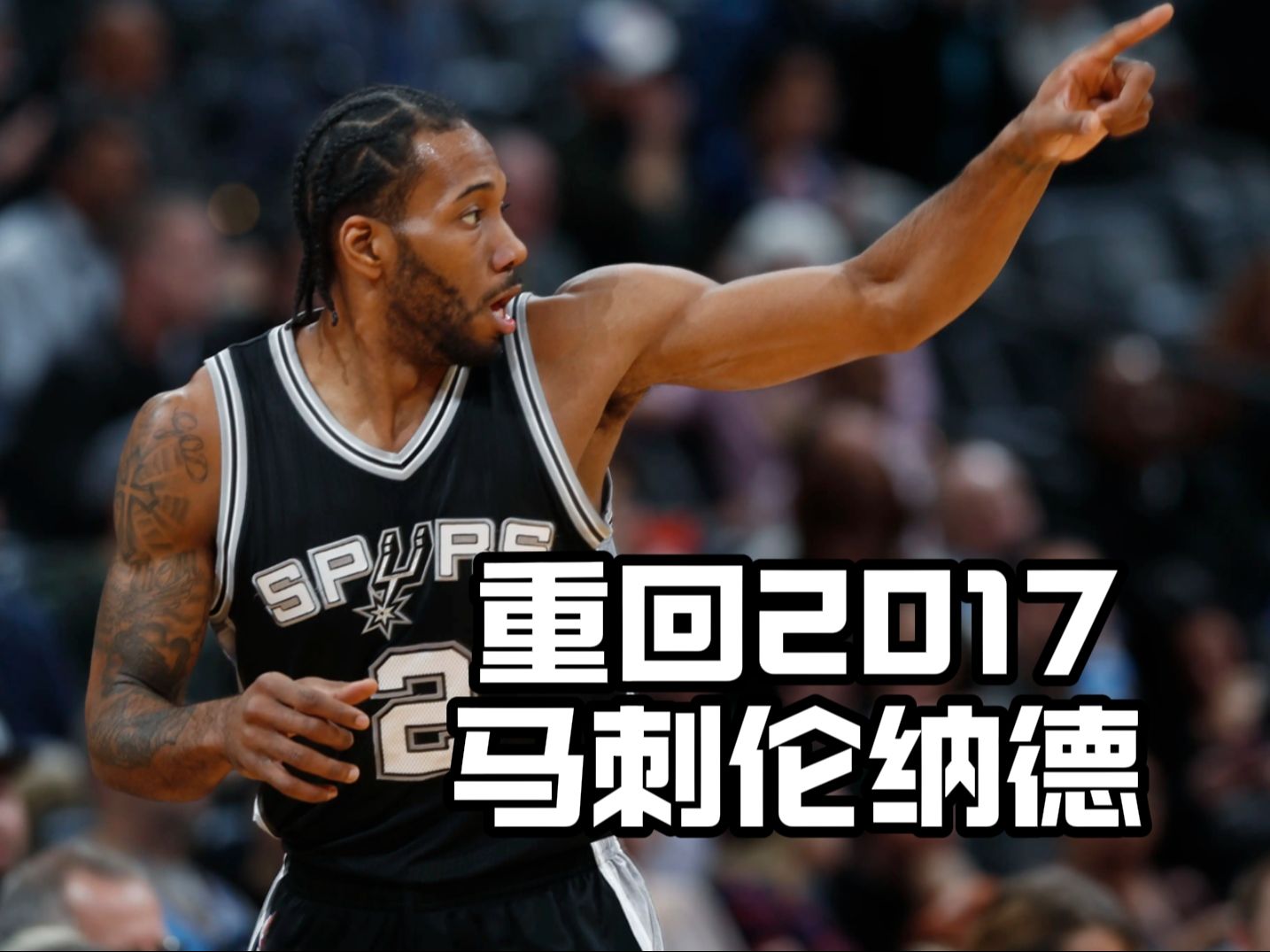 伦纳德：要感谢马刺，他们让我成为现在的自己