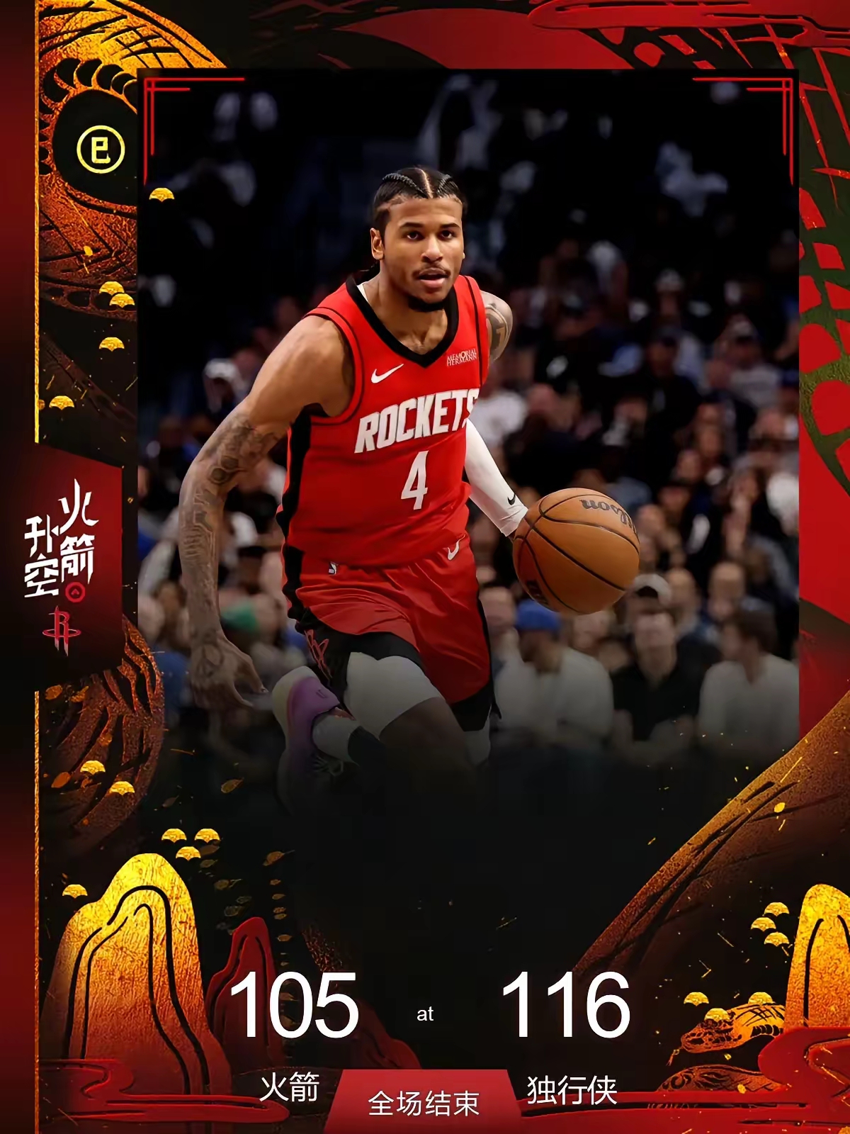 独行侠主场告捷，火箭落败